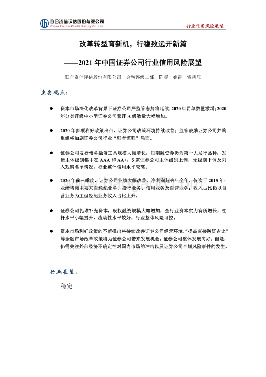 2021年中国证券公司行业信用风险展望.pdf_第1页