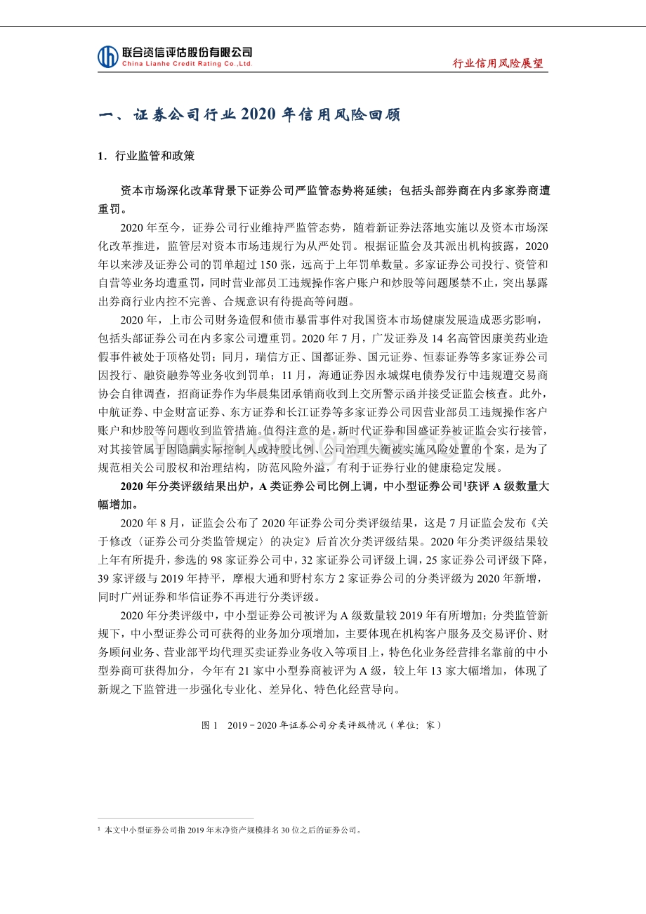 2021年中国证券公司行业信用风险展望.pdf_第2页