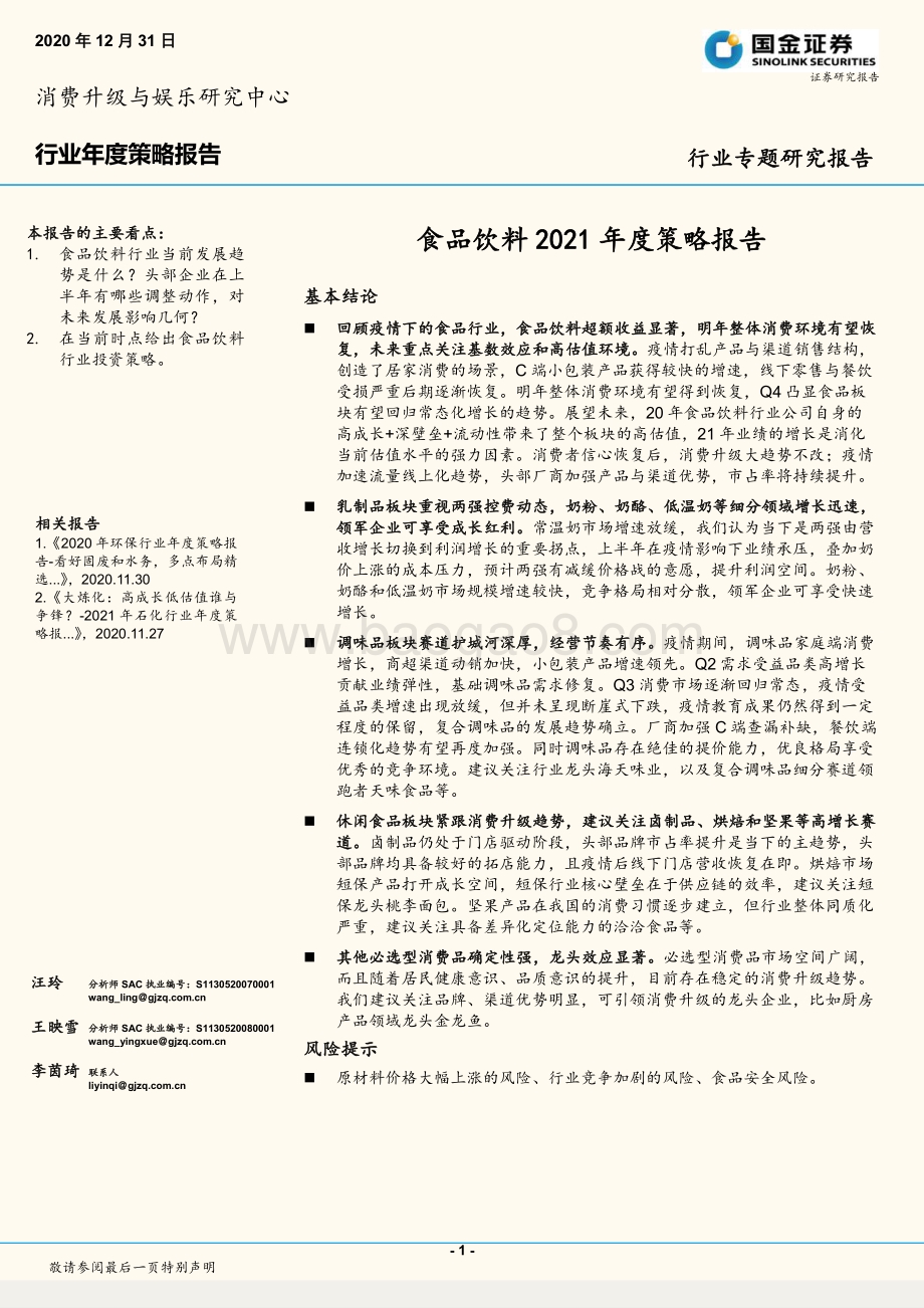 食品饮料2021年度策略报告.pdf_第1页