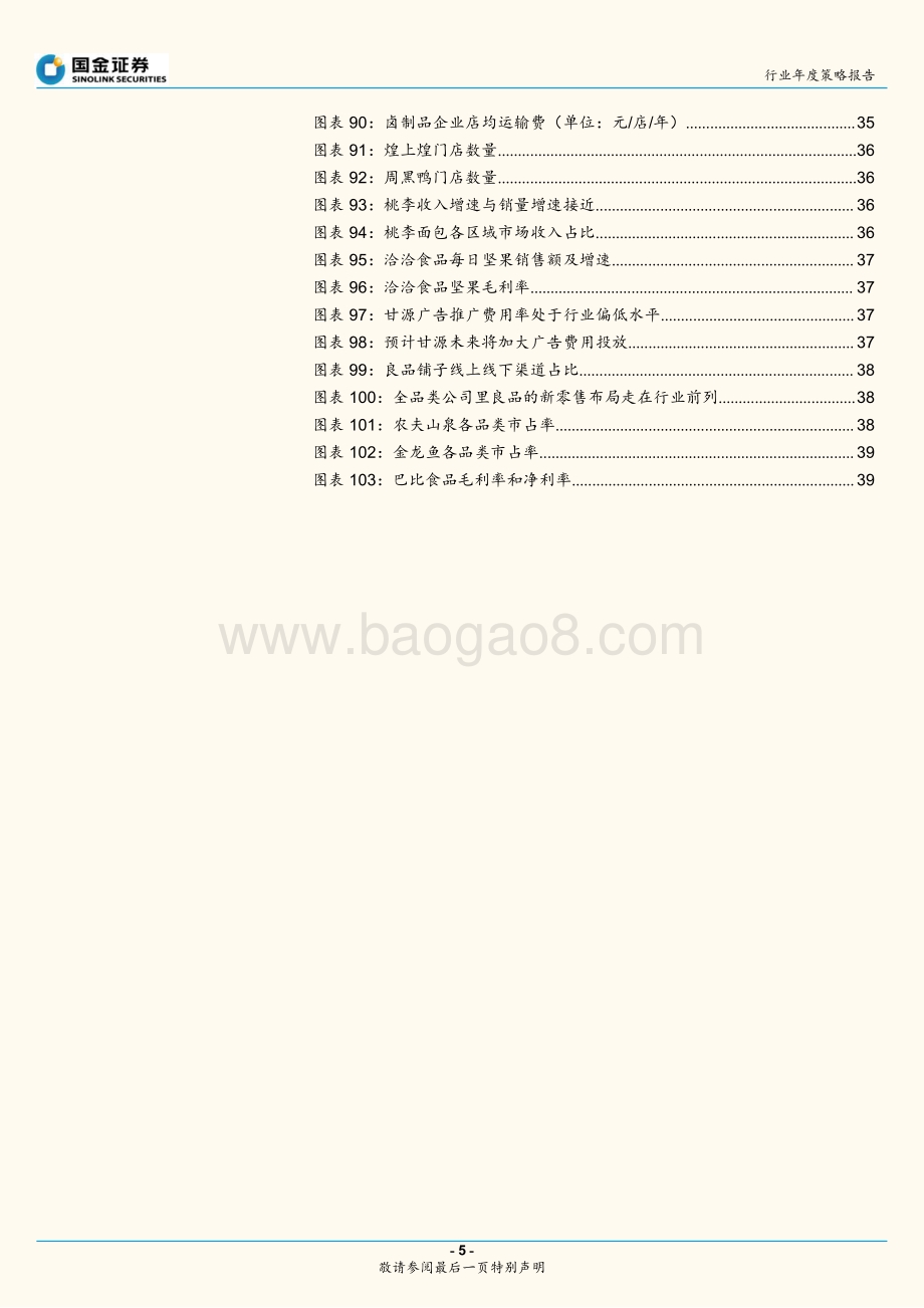 食品饮料2021年度策略报告.pdf_第5页
