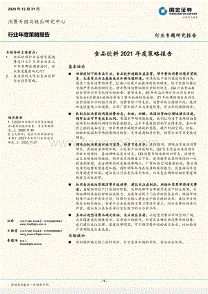 食品饮料2021年度策略报告.pdf