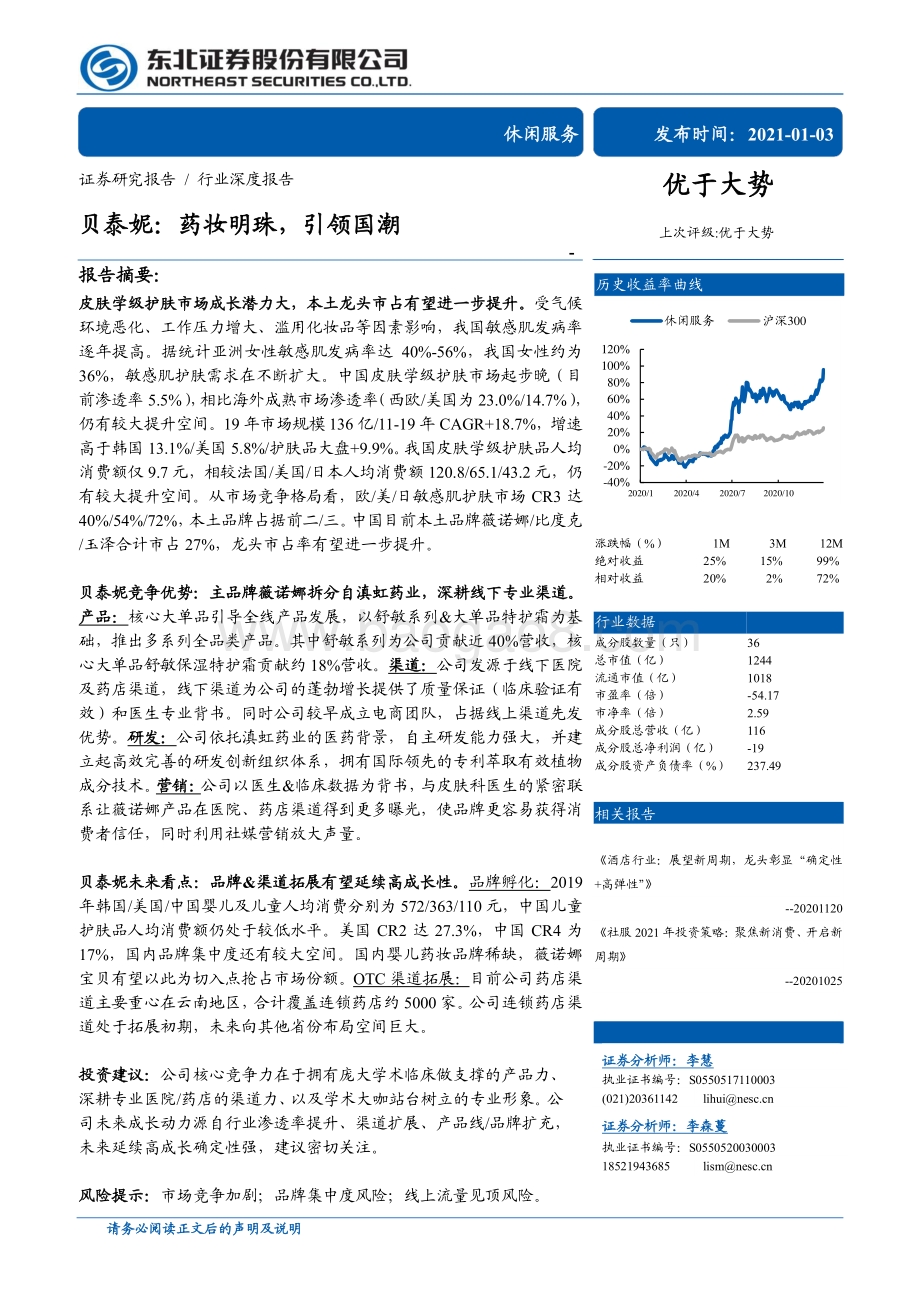 贝泰妮：药妆明珠引领国潮.pdf_第1页