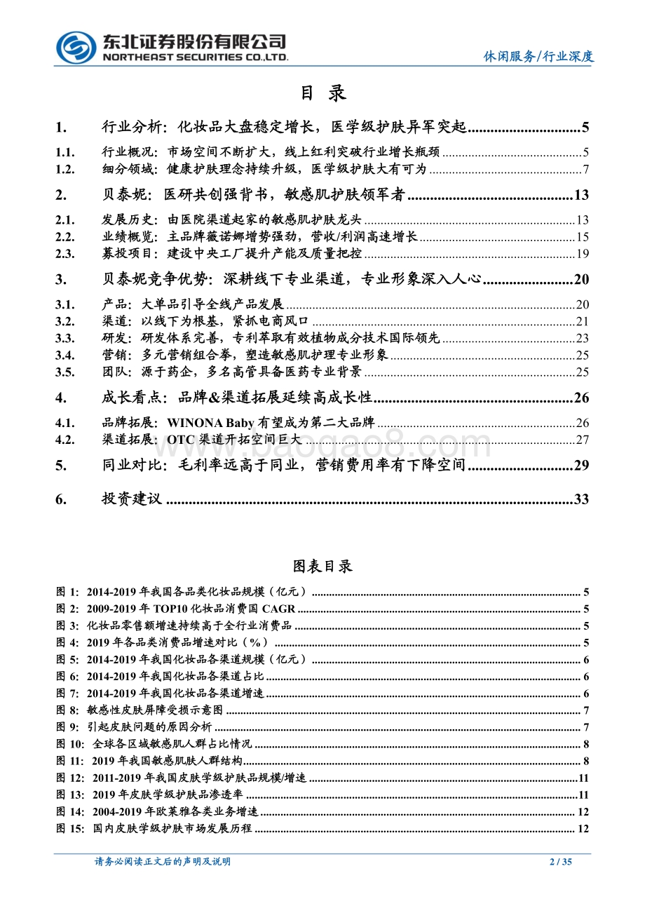 贝泰妮：药妆明珠引领国潮.pdf_第2页