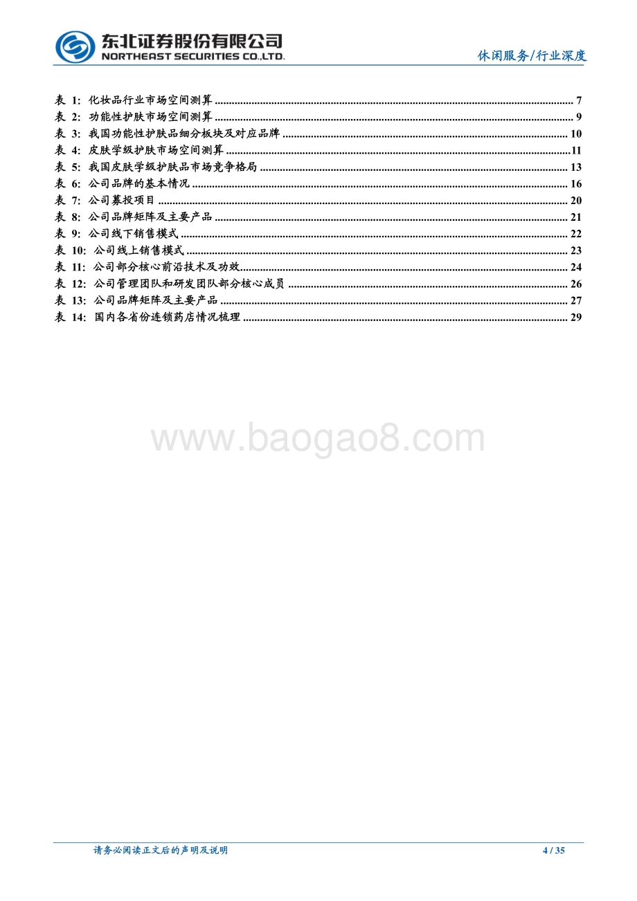 贝泰妮：药妆明珠引领国潮.pdf_第4页