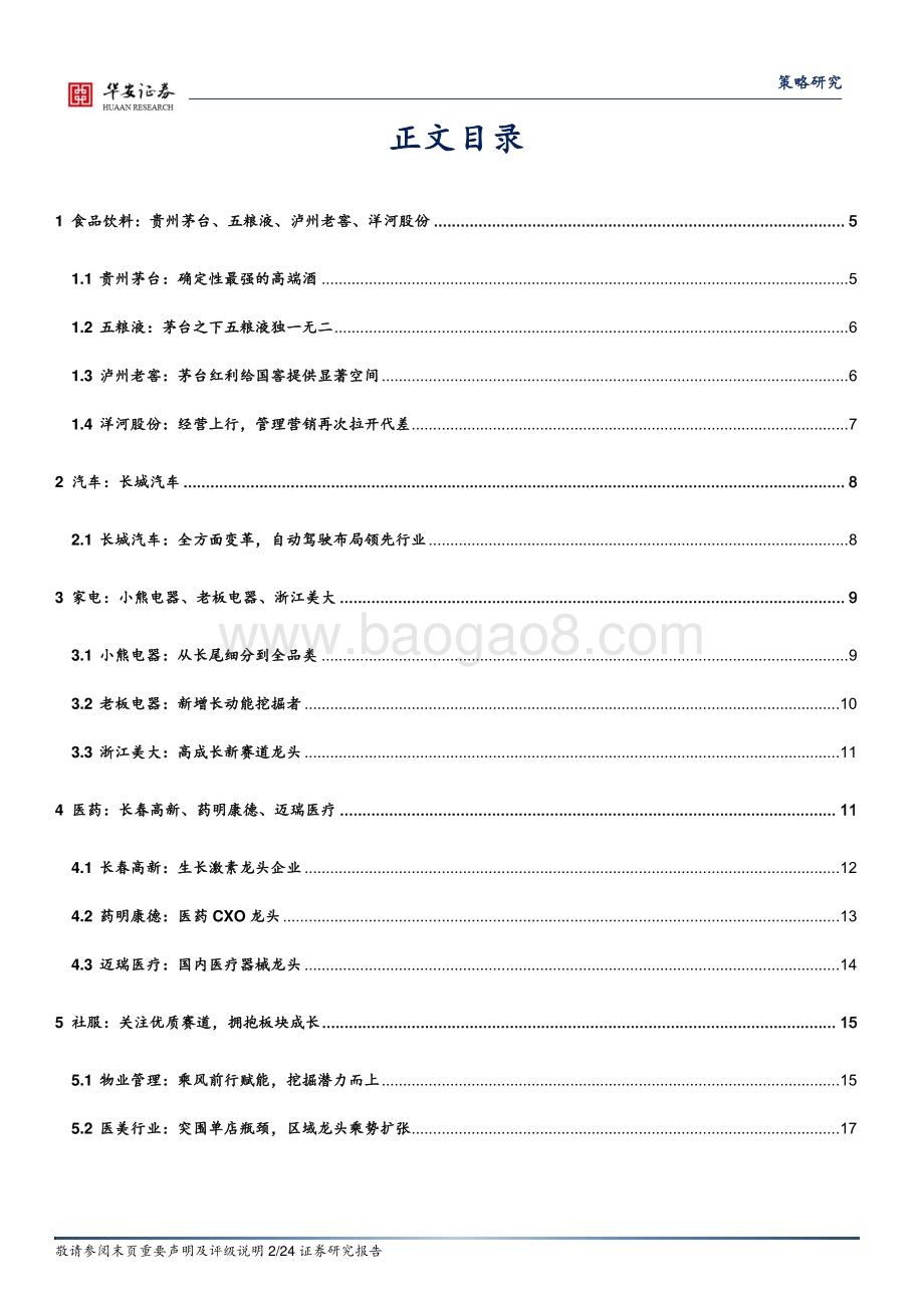 业绩硬核前瞻系列二：大消费.pdf_第2页