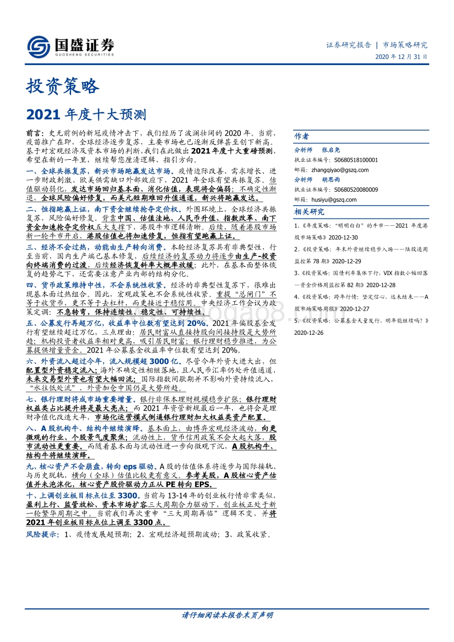 2021年度十大预测.pdf_第1页