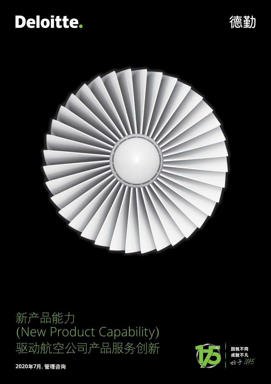 新产品能力驱动航空公司产品服务创新.pdf_第1页