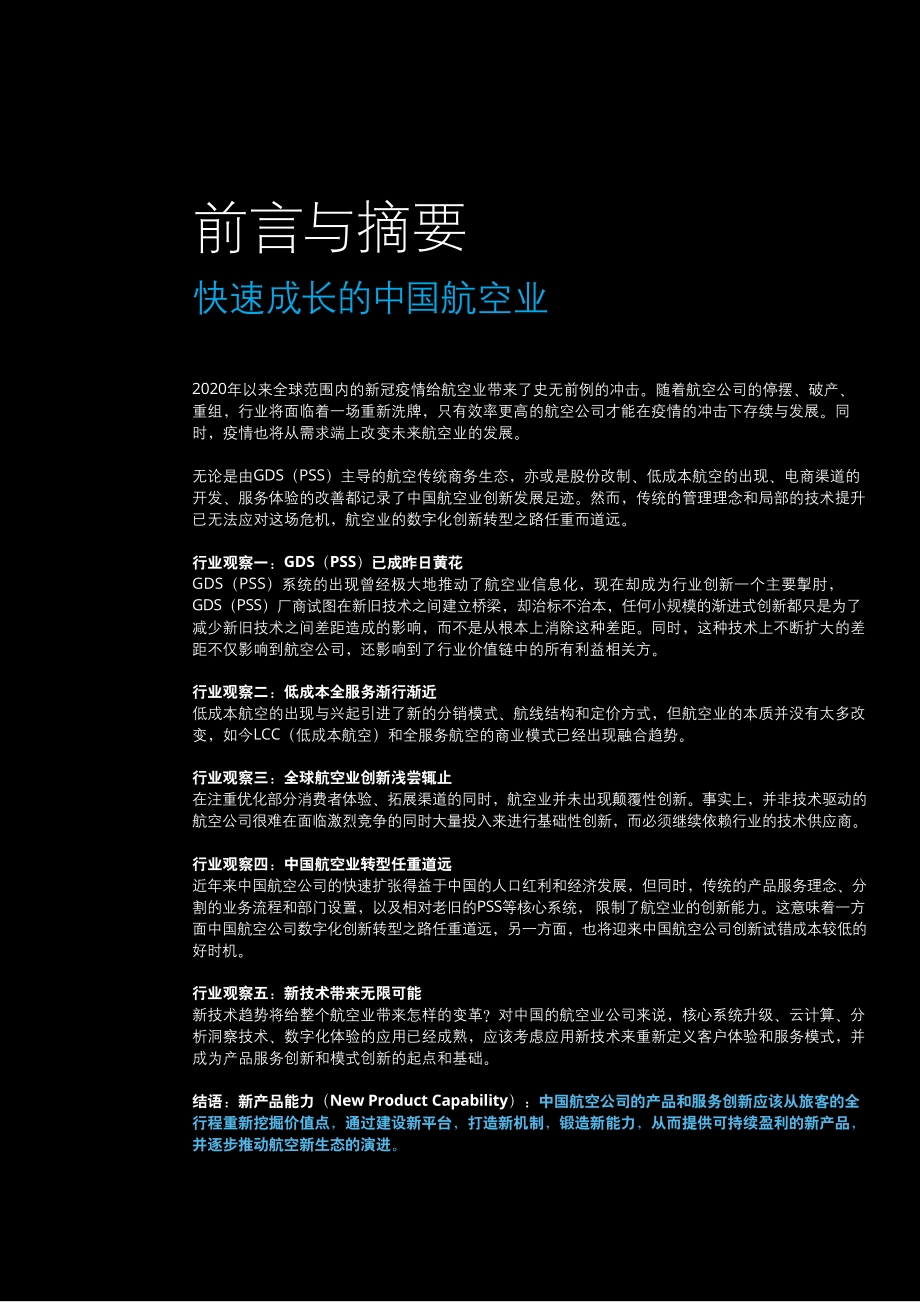 新产品能力驱动航空公司产品服务创新.pdf_第3页