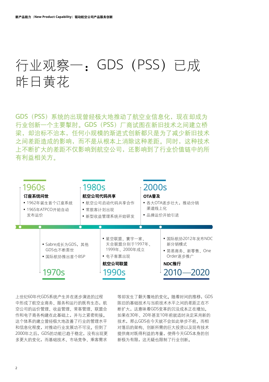 新产品能力驱动航空公司产品服务创新.pdf_第4页