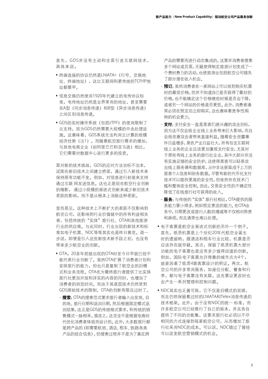新产品能力驱动航空公司产品服务创新.pdf_第5页
