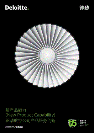 新产品能力驱动航空公司产品服务创新.pdf