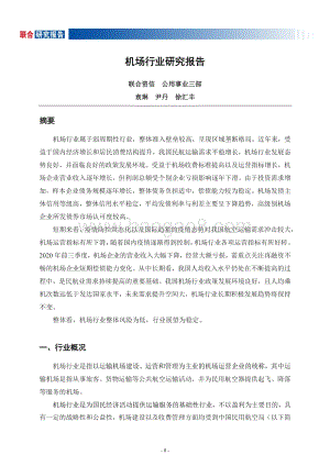 机场行业研究报告.pdf