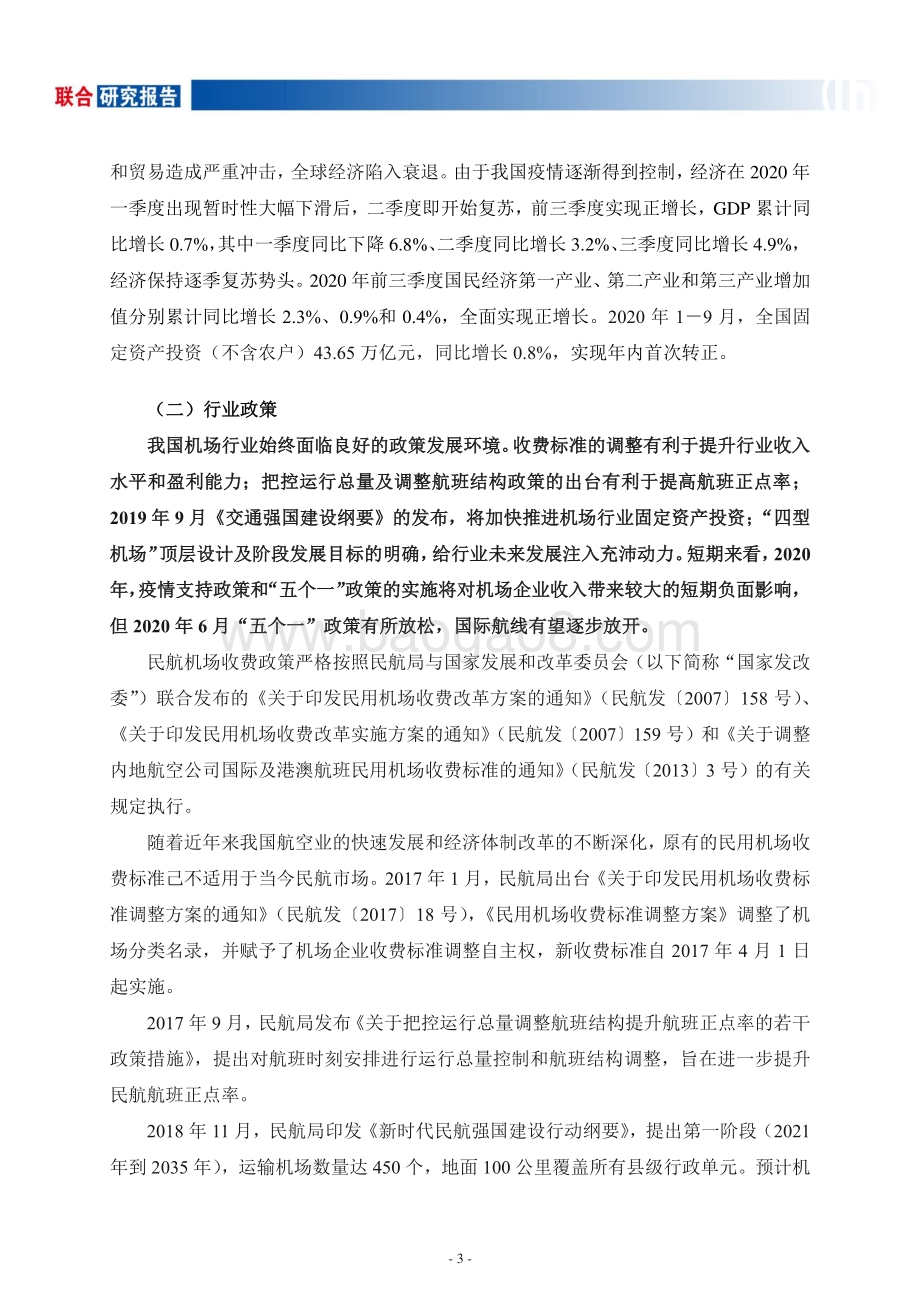 机场行业研究报告.pdf_第4页
