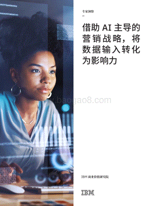 借助AI主导的营销战略将数据输入转化为影响力.pdf