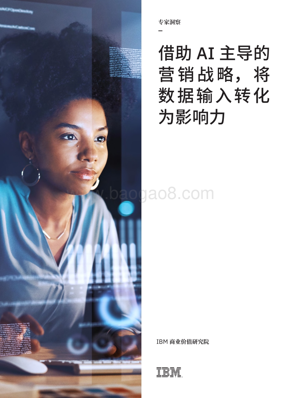 借助AI主导的营销战略将数据输入转化为影响力.pdf_第1页