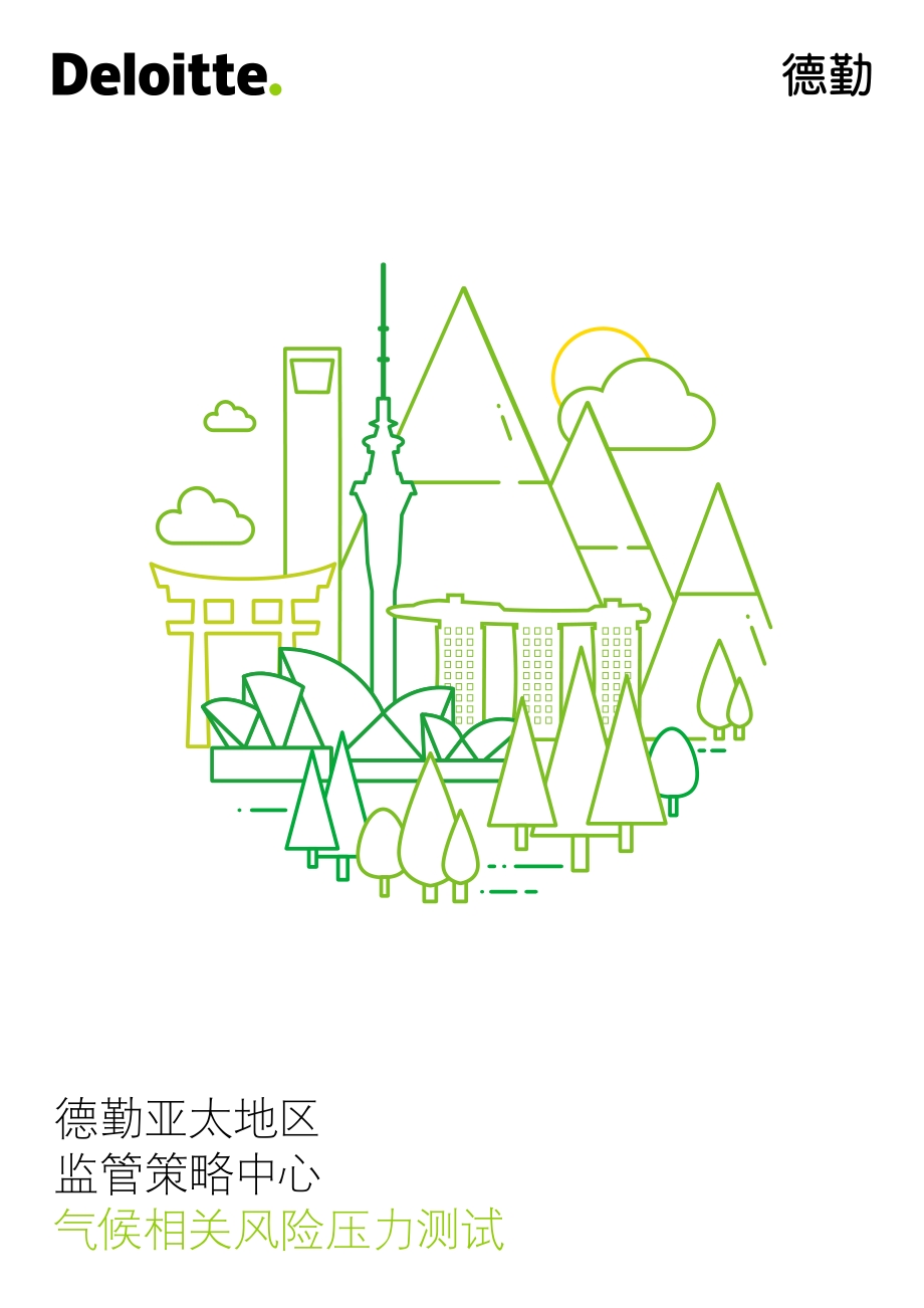 气候相关风险压力测试.pdf_第1页