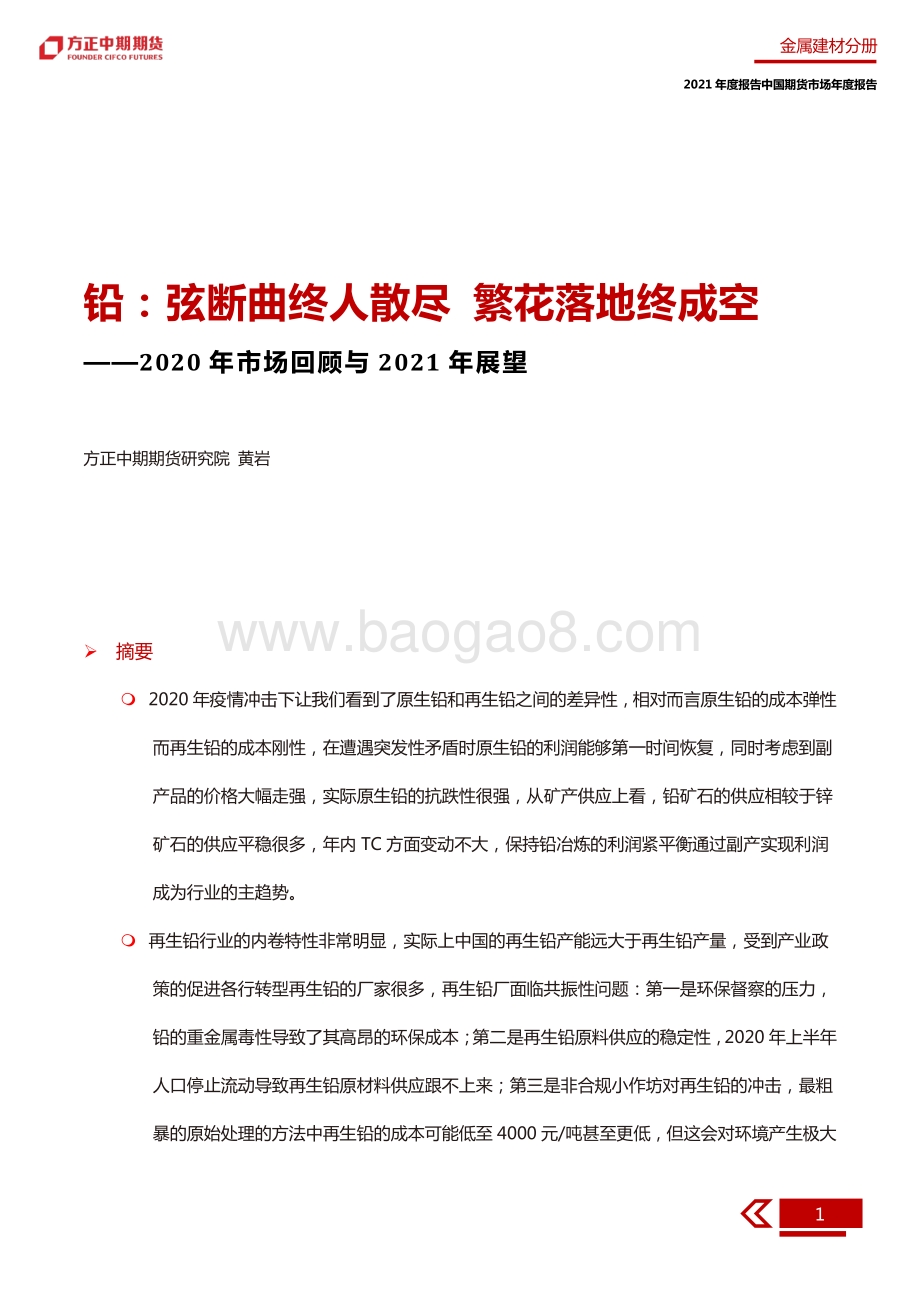 2020年铅市场回顾与2021年展望.pdf_第5页