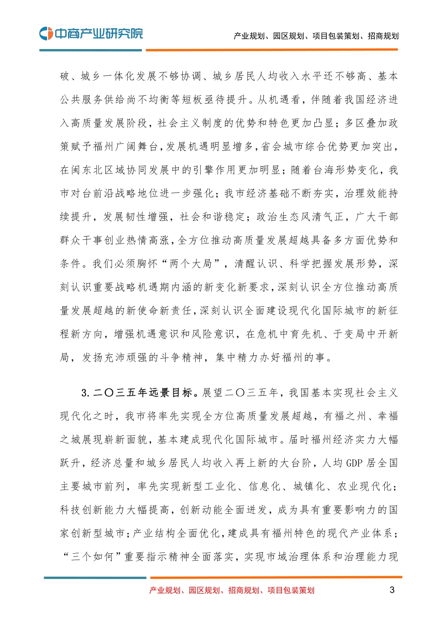 福州市国民经济和社会发展第十四个五年规划和二O三五年远景目标的建议.pdf_第3页