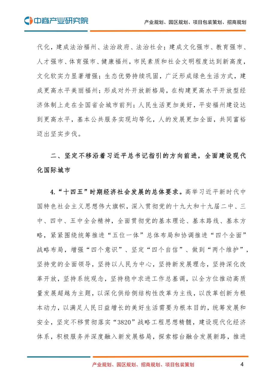 福州市国民经济和社会发展第十四个五年规划和二O三五年远景目标的建议.pdf_第4页