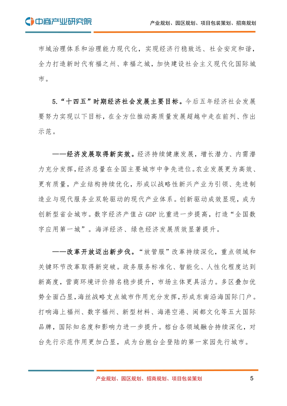 福州市国民经济和社会发展第十四个五年规划和二O三五年远景目标的建议.pdf_第5页