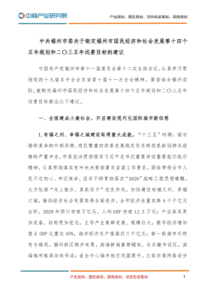 福州市国民经济和社会发展第十四个五年规划和二O三五年远景目标的建议.pdf