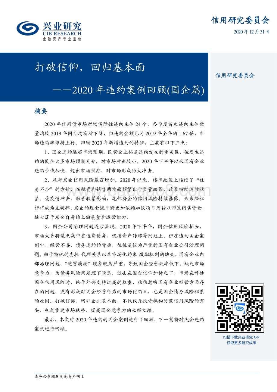 2020年违约案例回顾（国企篇）：打破信仰回归基本面.pdf_第1页