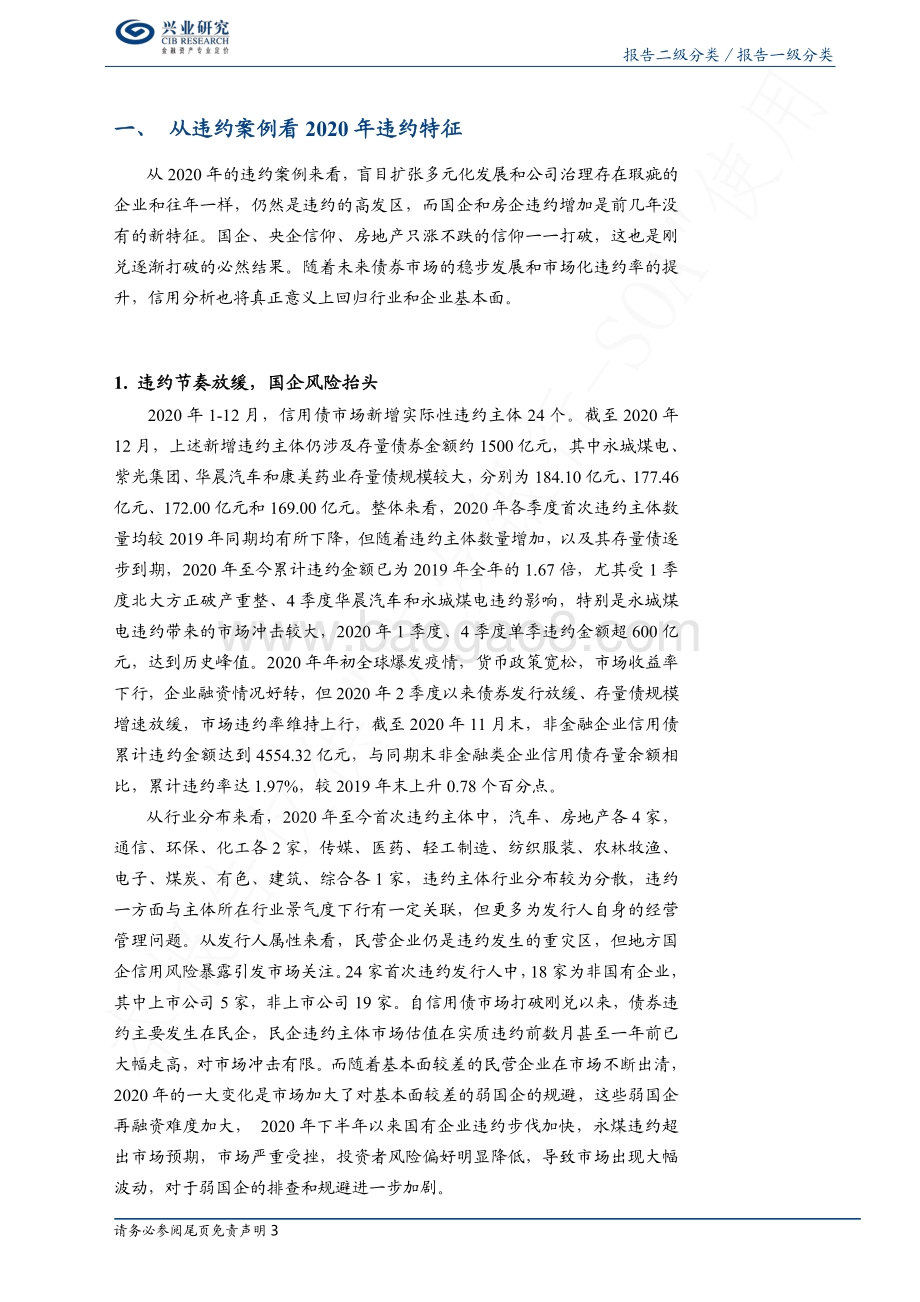 2020年违约案例回顾（国企篇）：打破信仰回归基本面.pdf_第3页