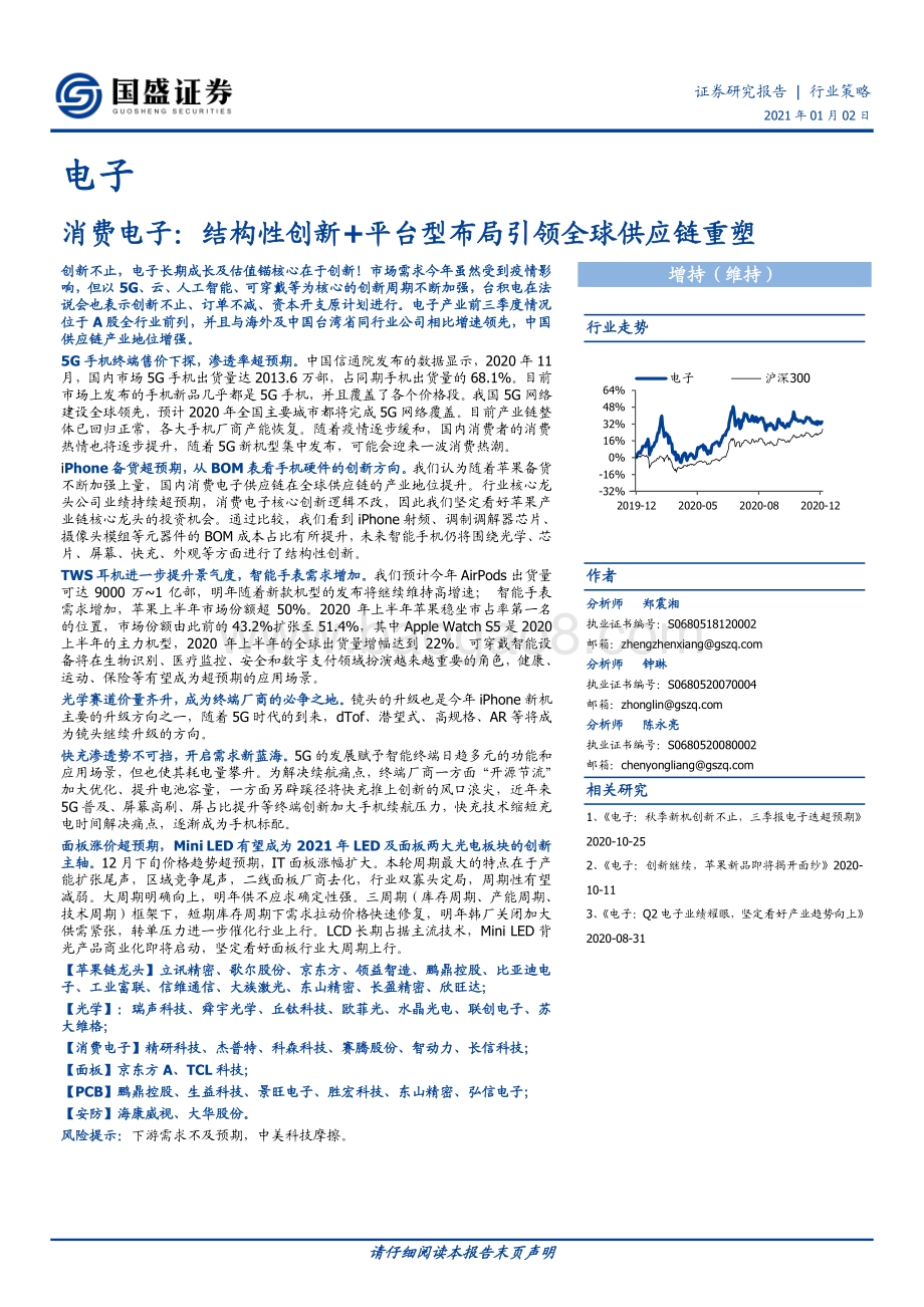 消费电子：结构性创新 平台型布局引领全球供应链重塑.pdf_第1页