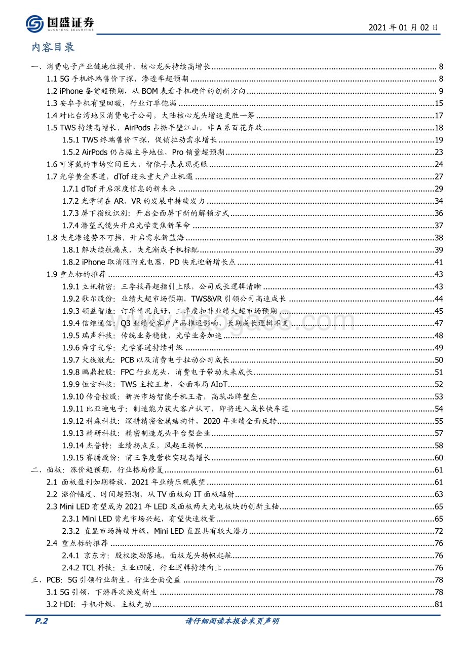 消费电子：结构性创新 平台型布局引领全球供应链重塑.pdf_第2页
