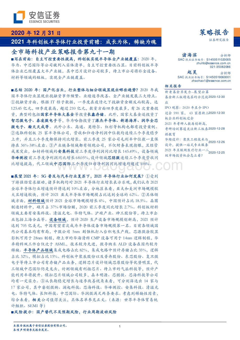 2021年科创板半导体行业投资前瞻：成长为体稀缺为魂.pdf_第1页
