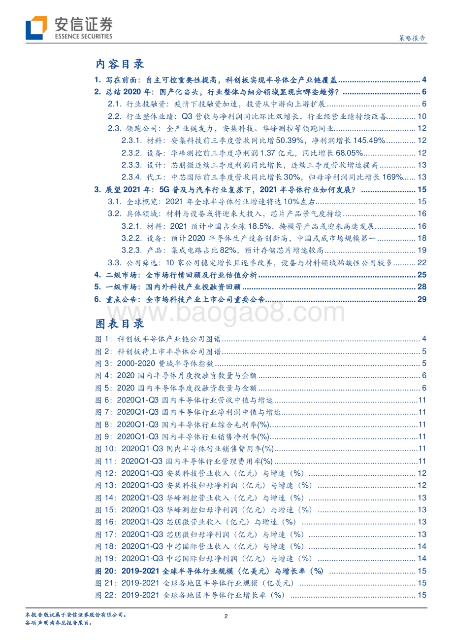 2021年科创板半导体行业投资前瞻：成长为体稀缺为魂.pdf_第2页
