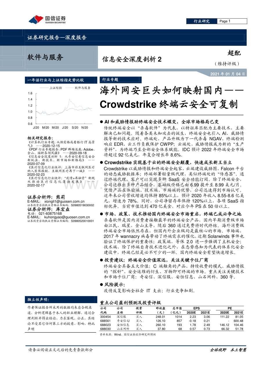 信息安全深度剖析2：信息安全深度剖析——Crowdstrike终端云安全可复制.pdf_第1页