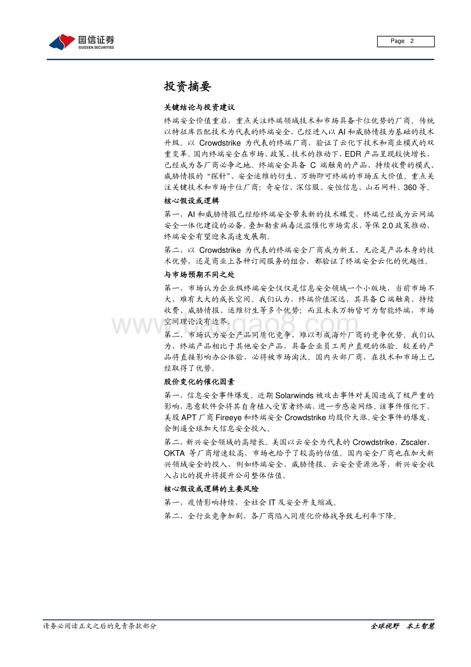 信息安全深度剖析2：信息安全深度剖析——Crowdstrike终端云安全可复制.pdf_第2页