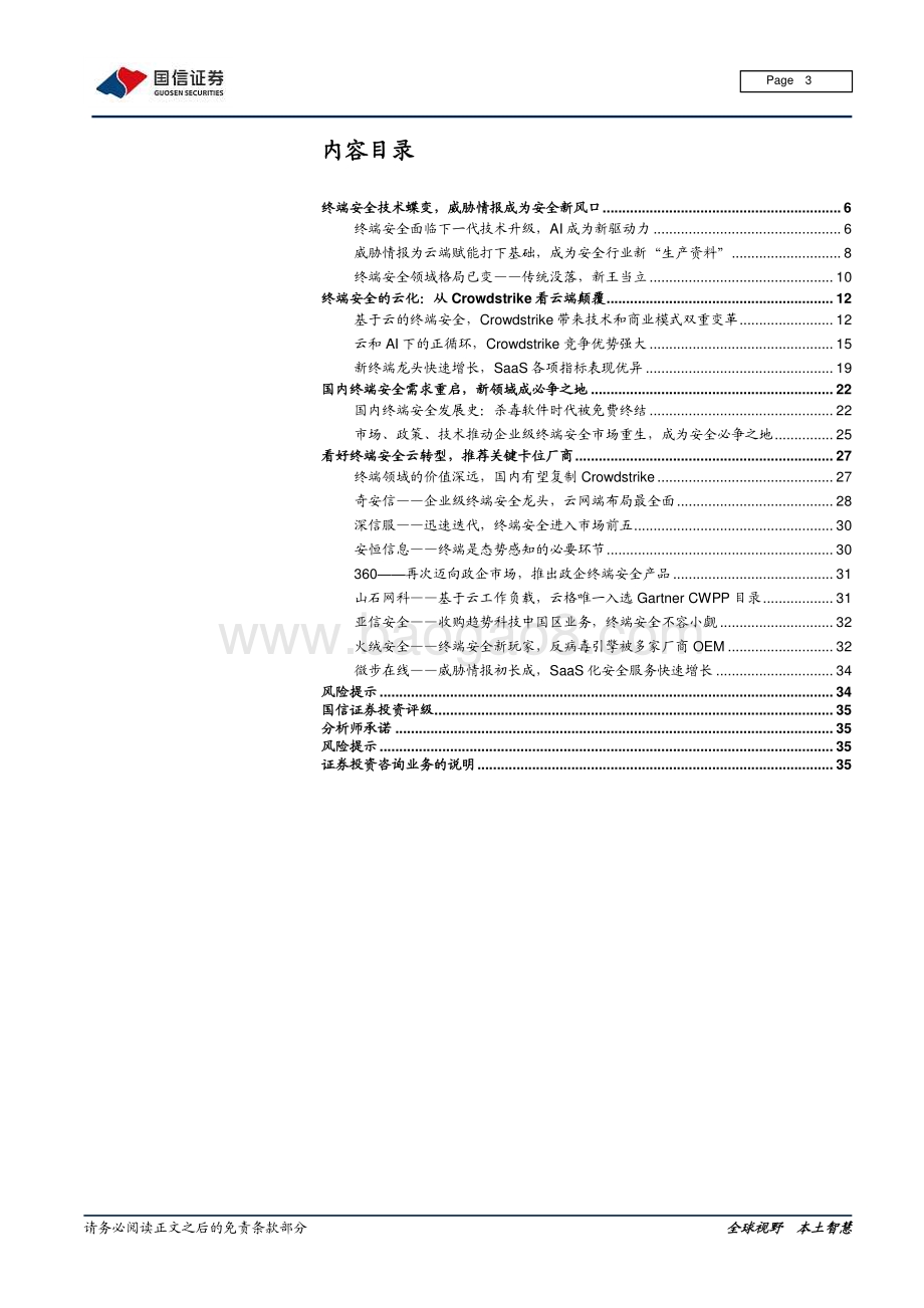 信息安全深度剖析2：信息安全深度剖析——Crowdstrike终端云安全可复制.pdf_第3页