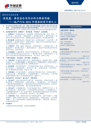 地产行业2021年债券投资手册之三：深度篇：典型房企信用分析与择券思路.pdf