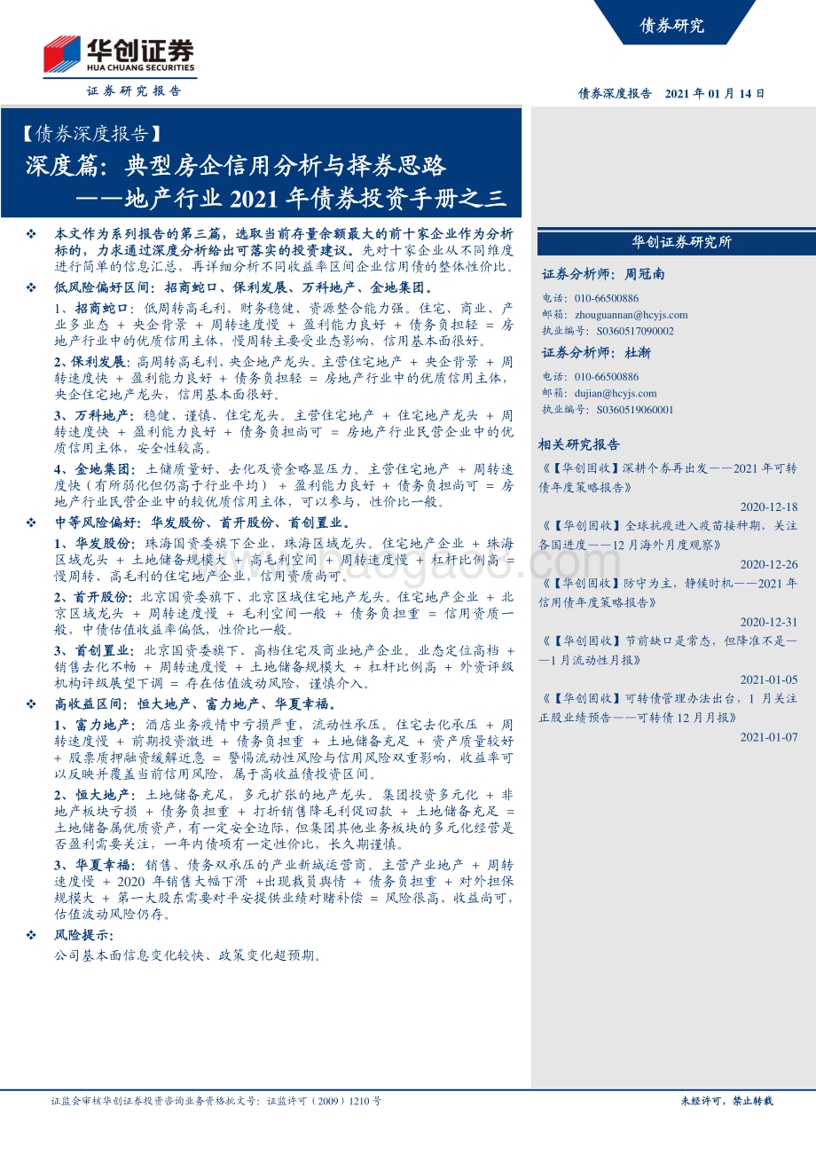 地产行业2021年债券投资手册之三：深度篇：典型房企信用分析与择券思路.pdf_第1页