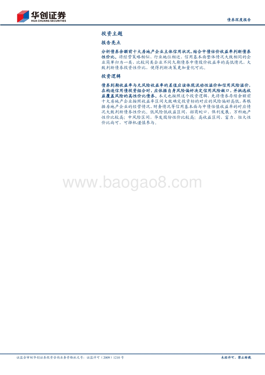 地产行业2021年债券投资手册之三：深度篇：典型房企信用分析与择券思路.pdf_第2页