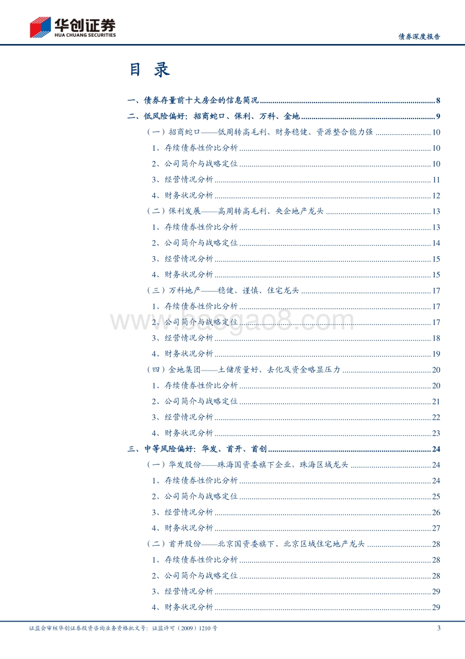 地产行业2021年债券投资手册之三：深度篇：典型房企信用分析与择券思路.pdf_第3页