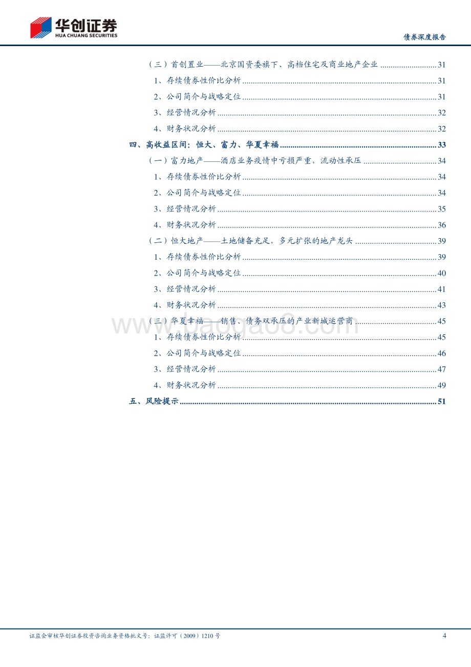地产行业2021年债券投资手册之三：深度篇：典型房企信用分析与择券思路.pdf_第4页