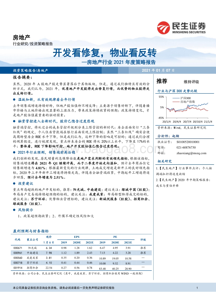 房地产行业2021年度策略报告：开发看修复物业看反转.pdf_第1页