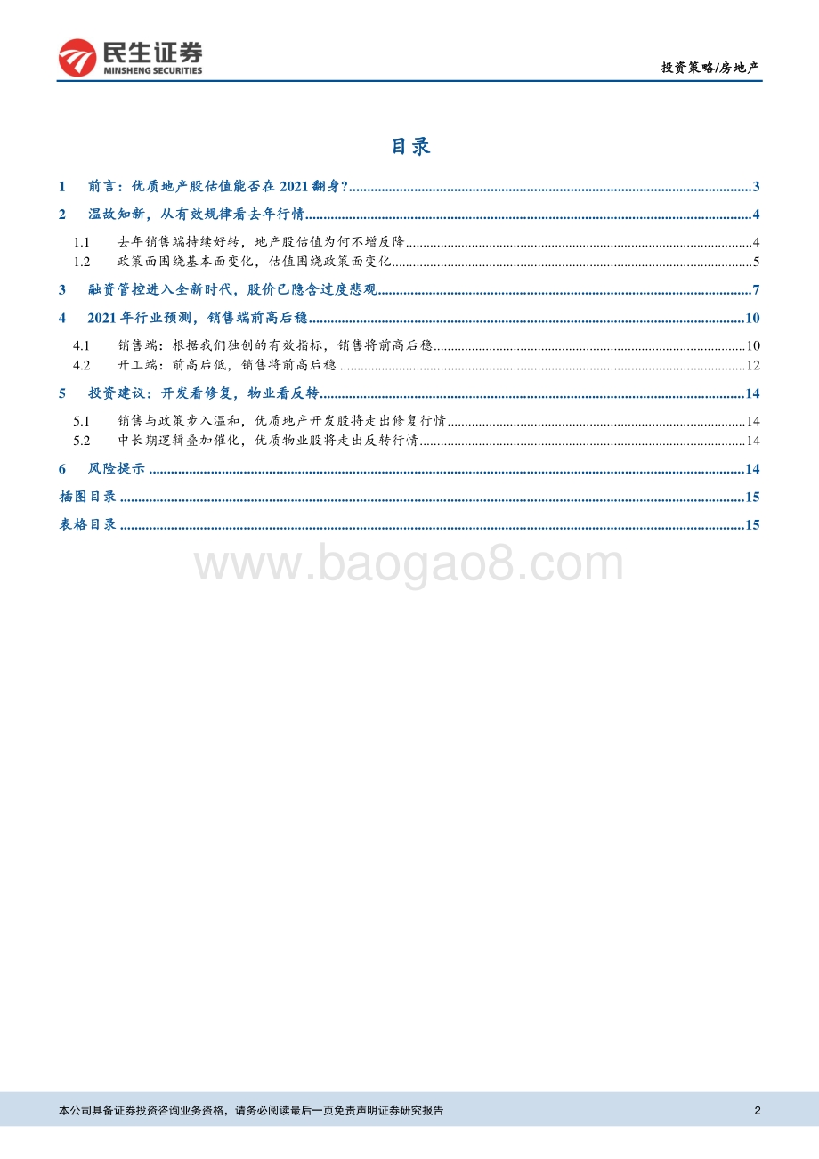 房地产行业2021年度策略报告：开发看修复物业看反转.pdf_第2页
