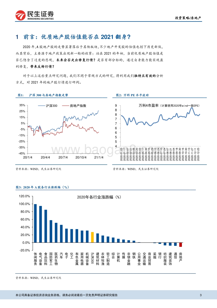 房地产行业2021年度策略报告：开发看修复物业看反转.pdf_第3页
