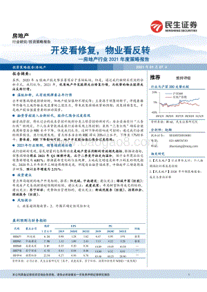 房地产行业2021年度策略报告：开发看修复物业看反转.pdf