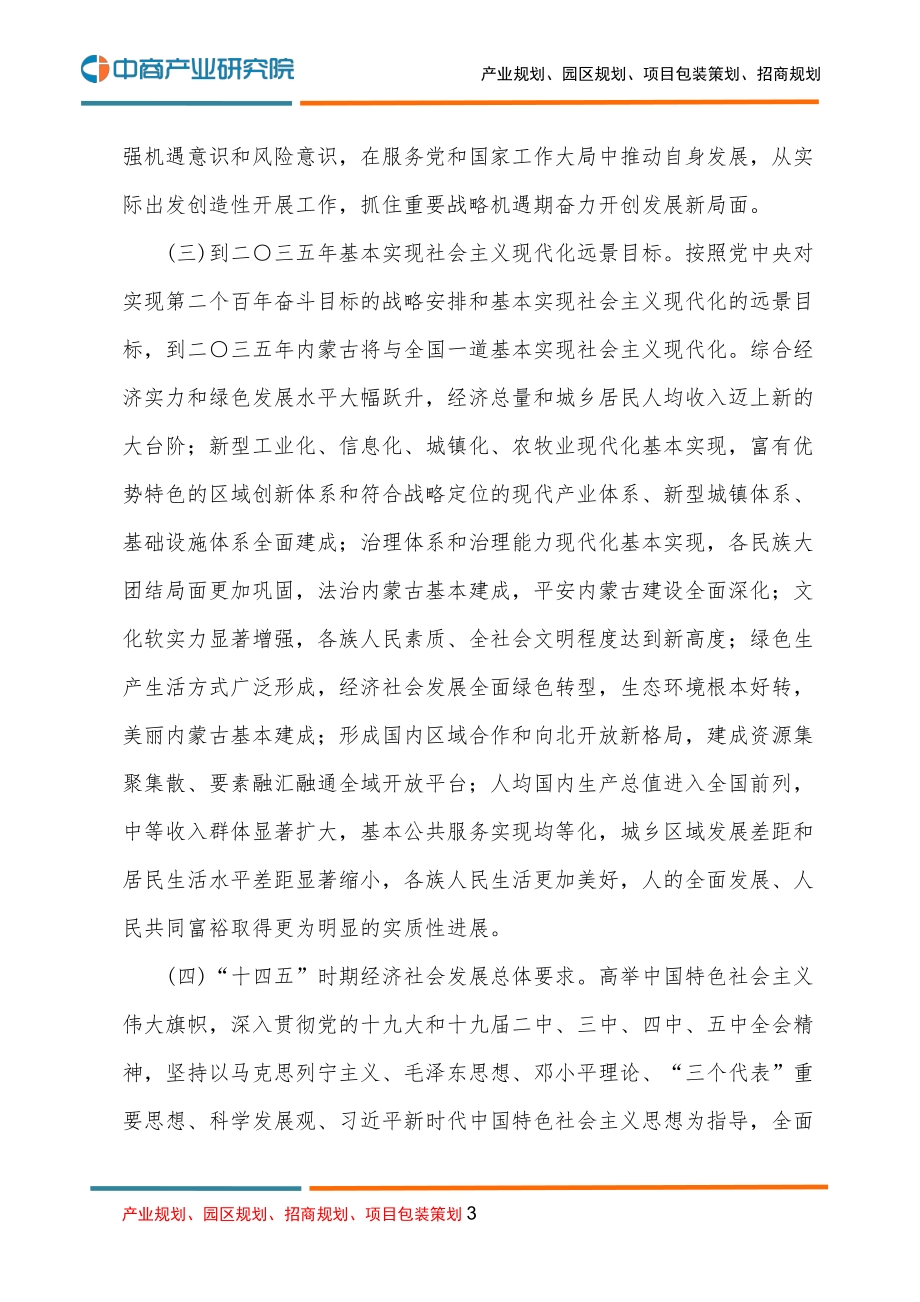 内蒙古国民经济和社会发展第十四个五年规划和二O三五年远景目标的建议.pdf_第3页