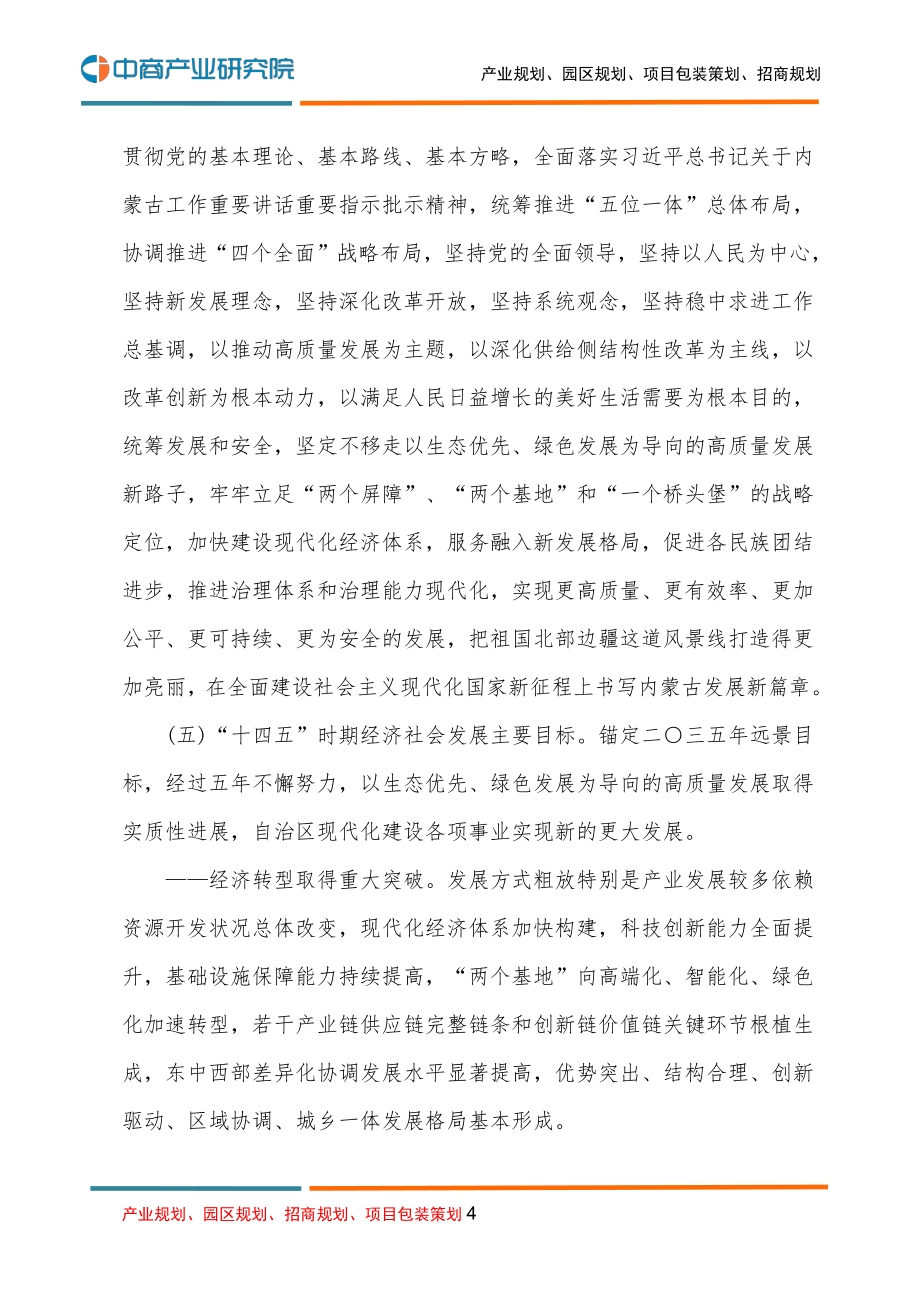 内蒙古国民经济和社会发展第十四个五年规划和二O三五年远景目标的建议.pdf_第4页