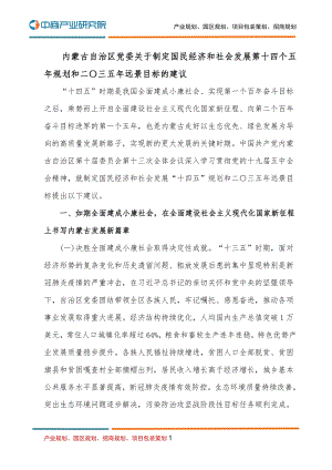 内蒙古国民经济和社会发展第十四个五年规划和二O三五年远景目标的建议.pdf