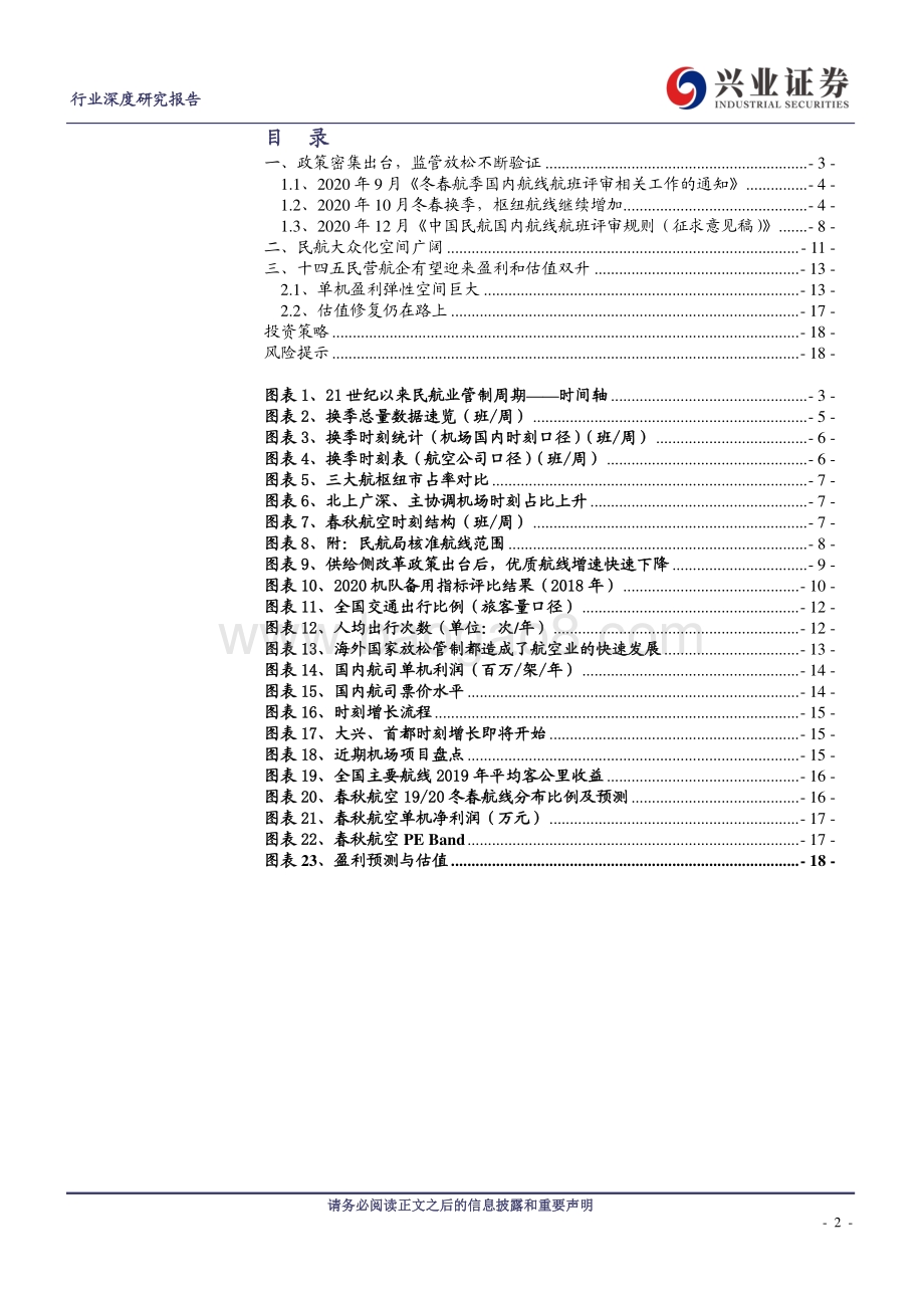 航空运输行业深度研究报告：优质民营航司的黄金期才刚刚开始.pdf_第2页