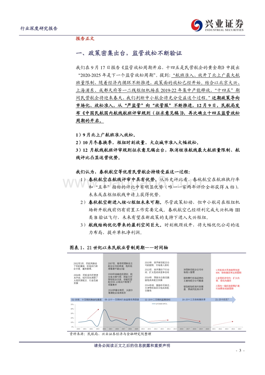 航空运输行业深度研究报告：优质民营航司的黄金期才刚刚开始.pdf_第3页