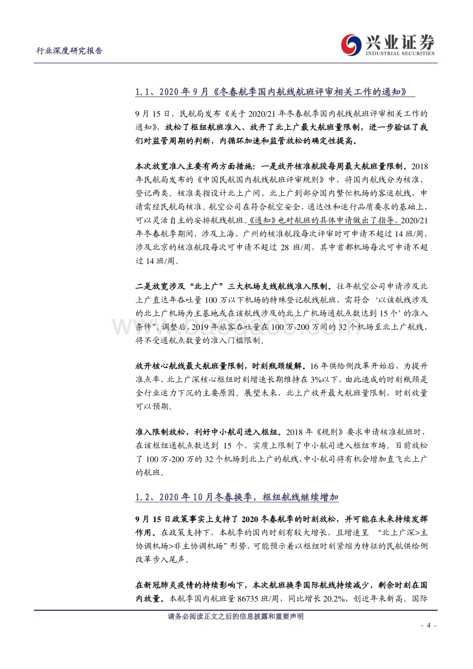 航空运输行业深度研究报告：优质民营航司的黄金期才刚刚开始.pdf_第4页
