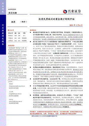 航空运输行业深度研究报告：优质民营航司的黄金期才刚刚开始.pdf